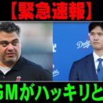 【MLB/大谷翔平/海外の反応】古巣GMがハッキリと断言！ 大谷翔平絶望 !!