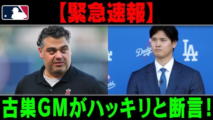 【MLB/大谷翔平/海外の反応】古巣GMがハッキリと断言！ 大谷翔平絶望 !!