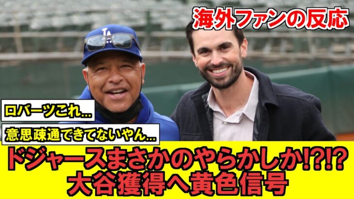 【MLB】大谷翔平の移籍先大本命のドジャースさん、まさかのやらかしで急展開！？GMもロバーツ監督の発言にビックリ！？！？【海外ファンの反応】