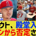 トラウト、満票殿堂入りを多数のMLBファンから否定される【なんJ プロ野球反応】