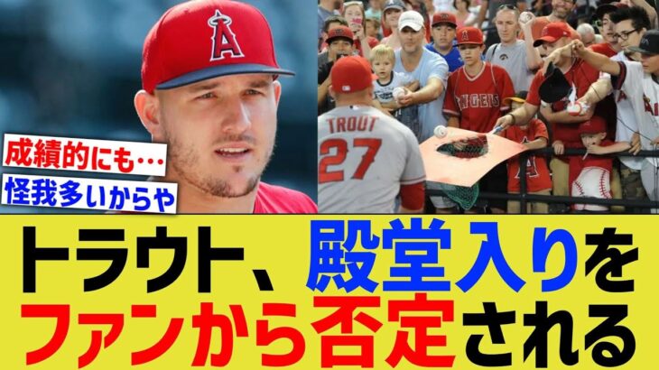 トラウト、満票殿堂入りを多数のMLBファンから否定される【なんJ プロ野球反応】