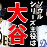 【悲報】大谷翔平選手ドジャースMLBソウルシリーズ、韓国が日本に主役を盗られたと泣き叫ぶ醜態、一方、応募券欲しさにK-POPアイドルCDを大量購入、秋元方式AKB商法で捨てられるゴミは年800トン超