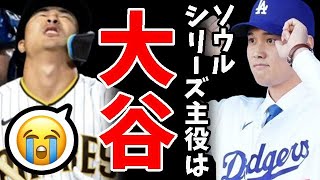 【悲報】大谷翔平選手ドジャースMLBソウルシリーズ、韓国が日本に主役を盗られたと泣き叫ぶ醜態、一方、応募券欲しさにK-POPアイドルCDを大量購入、秋元方式AKB商法で捨てられるゴミは年800トン超