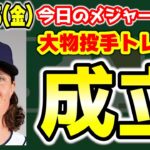 【MLB情報】グラスノウがドジャース🎉さらに契約延長へ🔥山本由伸争奪戦にフィリーズも😎マリナーズはレッドソックスを拒絶　メジャーリーグ　MLB【ぶらっど】