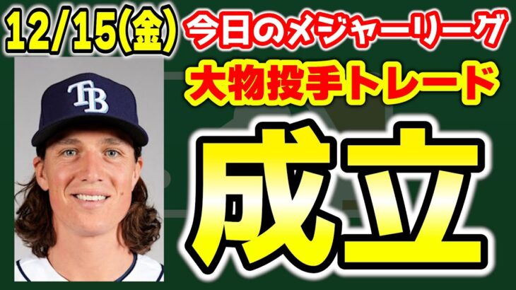 【MLB情報】グラスノウがドジャース🎉さらに契約延長へ🔥山本由伸争奪戦にフィリーズも😎マリナーズはレッドソックスを拒絶　メジャーリーグ　MLB【ぶらっど】