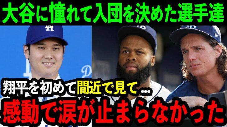 【感動】大谷に憧れてドジャース入団した選手たちが感動の本音「翔平に会った瞬間…本気で胸が震えたんだ」MLB選手達を魅了してやまない大谷の存在に米国中で称賛の嵐【海外の反応/MLB/野球】