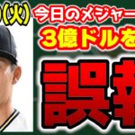 【MLB情報】謎のガセ情報😤ペレス＆マーフィーが移籍👏カーペンターが解雇😥若手にボーナス💰　メジャーリーグ　MLB【ぶらっど】