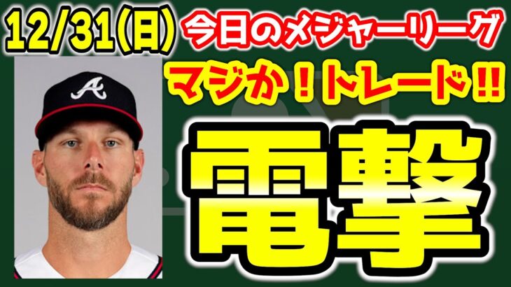 【今日のMLB】セールとまさかのグリッソムがトレード😱モンタス・ジオリト契約🎉ジャリエルはジェイズか🤔　メジャーリーグ　MLB【ぶらっど】