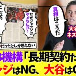 MLB機構「長期契約だと？ジャッジはNG、大谷翔平はOKだ」←代理人が真相を語る！【なんｊ】【野球】【5ch】【2ch】