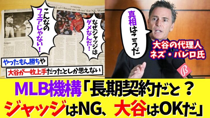 MLB機構「長期契約だと？ジャッジはNG、大谷翔平はOKだ」←代理人が真相を語る！【なんｊ】【野球】【5ch】【2ch】