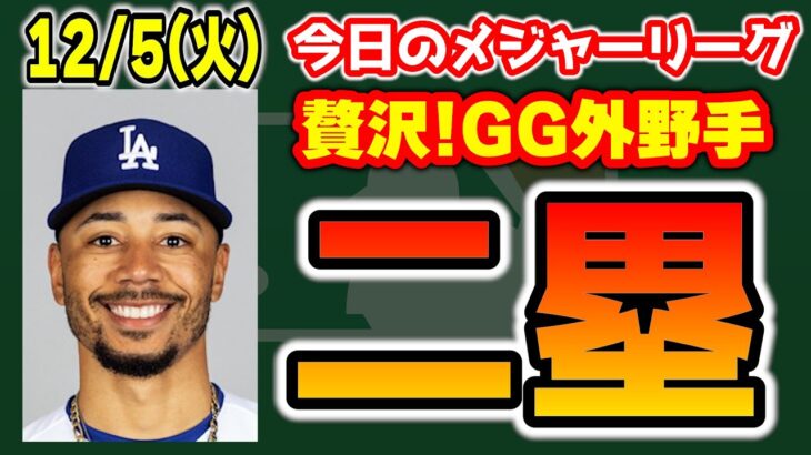 【MLB情報】マイリーは再契約👏元有望株ロス復活へ🔥SEAの金銭💰インディア、ブレグマン出さん‼大谷がTOR面会らしい🤔　メジャーリーグ　MLB【ぶらっど】