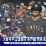 大谷翔平加盟道奇 各界指「想拿MLB冠軍」主因｜TVBS新聞 @TVBSNEWS01