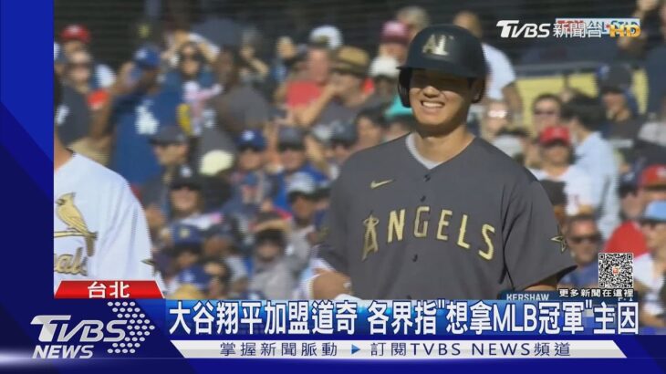 大谷翔平加盟道奇 各界指「想拿MLB冠軍」主因｜TVBS新聞 @TVBSNEWS01