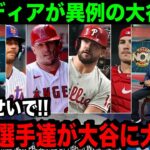 現役MLB選手達が大谷に怒り爆発…!?子供にも大人気の大谷「翔平のせいで家族が」米国TVが異例の報道【海外の反応/MLB/野球】