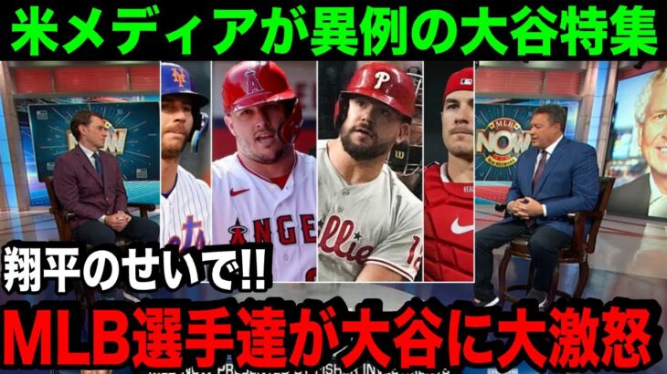 現役MLB選手達が大谷に怒り爆発…!?子供にも大人気の大谷「翔平のせいで家族が」米国TVが異例の報道【海外の反応/MLB/野球】