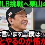 【大谷翔平】大谷は日本の宝！大谷選手の二刀流を決断した栗山監督と日本ハムファイターズの葛藤MLBへ送り出す計画を実行した大谷と栗山監督の約束とWBCでの再会【海外の反応】