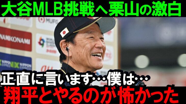 【大谷翔平】大谷は日本の宝！大谷選手の二刀流を決断した栗山監督と日本ハムファイターズの葛藤MLBへ送り出す計画を実行した大谷と栗山監督の約束とWBCでの再会【海外の反応】