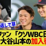 MLBファン「WBC日本ファ⚪︎ク！」→大谷山本の加入後www【なんJ プロ野球反応】