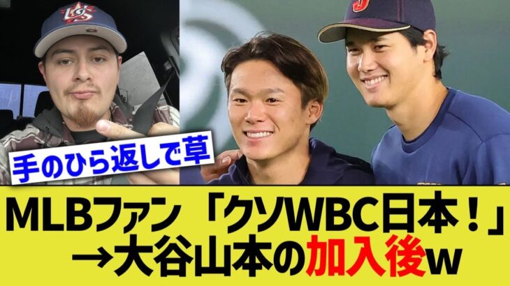 MLBファン「WBC日本ファ⚪︎ク！」→大谷山本の加入後www【なんJ プロ野球反応】