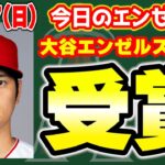 【エンゼルス】ミナシアン補強せよ🔥大谷翔平ハンク・アーロン賞＆オールMLB😭シンバー不調の要因😱　メジャーリーグ　mlb【ぶらっど】