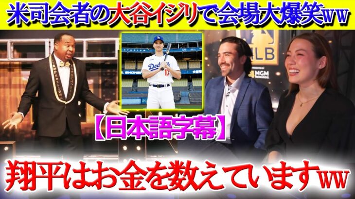 会場大爆笑…MLB表彰式に欠席した大谷をイジりまくる米司会者ww【日本語字幕】