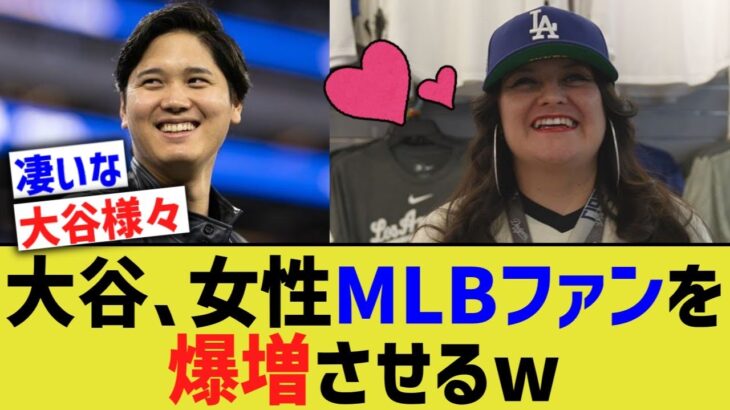 大谷、女性MLBファンを爆増させとんでもないことになるww【なんJ プロ野球反応】