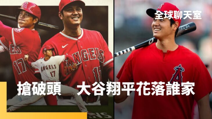 投手大谷　打者翔平　二刀流兩度獲選美聯MVP各球隊熱烈追求　究竟花落誰家｜全球聊天室 #鏡新聞