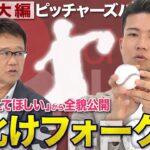 千賀滉大 “お化けフォーク”の投げ方 ＆ MVP男・大谷翔平を語る【ピッチャーズバイブル】