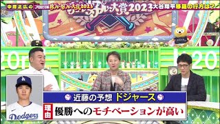 MVP! 大谷 ⚾️ 大谷翔平移籍の行方は?! ｢中居正広のプロ野球珍プレー好プレー大賞｣ 2023.12.7