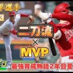 メジャーリーグMVP大谷翔平選手2年目夏甲子園〜 WBC日本代表メンバー近藤健介選手3年目【パワプロ2023 栄冠ナイン】#栄冠ナイン #パワプロ #大谷翔平