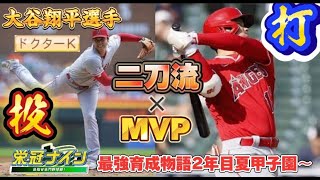 メジャーリーグMVP大谷翔平選手2年目夏甲子園〜 WBC日本代表メンバー近藤健介選手3年目【パワプロ2023 栄冠ナイン】#栄冠ナイン #パワプロ #大谷翔平