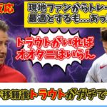 【海外の反応】大谷翔平の移籍の裏でトラウトがヤバい…MVPは5回、プレーオフでの勝利0回のエンゼルスの意味とは…