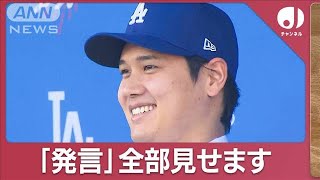 大谷翔平「ドジャース」入団会見　いつ＆なぜ移籍決断？“MVP犬”衝撃の名前公表【スーパーJチャンネル】(2023年12月15日)