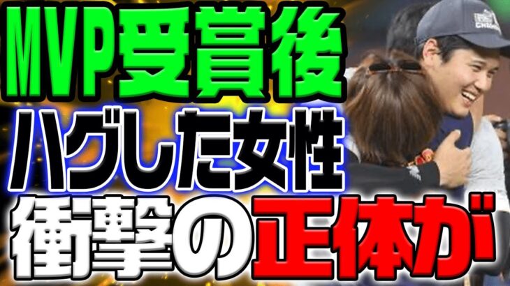 【震撼】大谷翔平のMVP受賞の際に世界を騒がせた謎の女性の正体とは！？【海外の反応/野球/MLB】