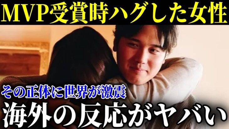 大谷翔平、MVP時に登場した女性に世界が騒然→その女性の正体とは…「この女、一体何のつもりなの？」【最新/MLB/大谷翔平】