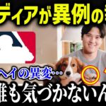 大谷翔平のMVP受賞時の“ある仕草”に全米が一斉報道…【海外の反応/MLB/メジャー/野球】