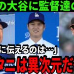 MVPの大谷翔平の活躍に敵監督が語る衝撃の本音！「孫が生まれたらオオタニのことをどう伝える？」衝撃の内容とは!?【最新/MLB/大谷翔平】