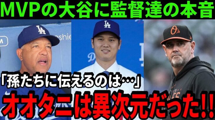 MVPの大谷翔平の活躍に敵監督が語る衝撃の本音！「孫が生まれたらオオタニのことをどう伝える？」衝撃の内容とは!?【最新/MLB/大谷翔平】