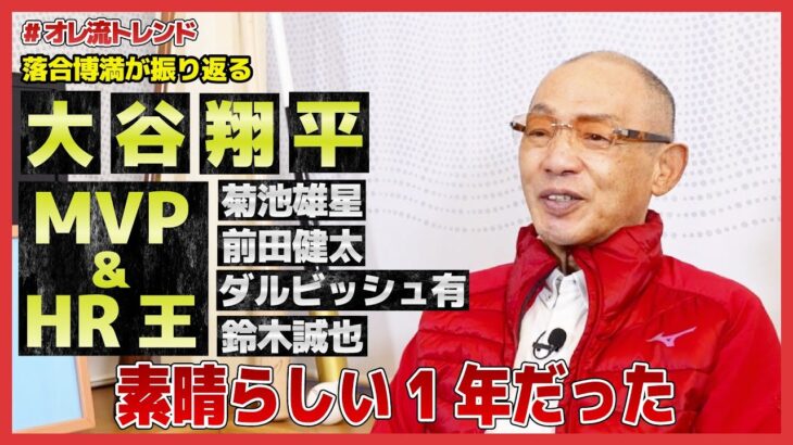 【大谷翔平MVP】文句のつけようがない！？その他にもMLB日本人選手の闘いぶりについて【#オレ流トレンド】