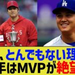 大谷、とんでもない理由で来年のMVPが絶望的状態になるwww【なんJ プロ野球反応】