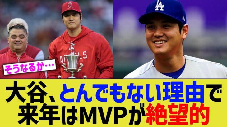 大谷、とんでもない理由で来年のMVPが絶望的状態になるwww【なんJ プロ野球反応】