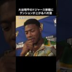 “ドジャース 大谷翔平” 誕生を喜ぶ八村塁【NBA Rakuten】#shorts