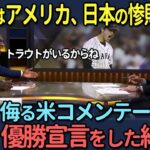 NEW!  【海外の反応】「WBC決勝は米国勝利で決まりだ」アメリカ優勝を確信していた米コメンテーター、日本が優勝した結果…【大谷翔平】