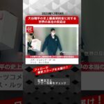 大谷翔平の史上最高契約金に対する世界の本当の反応は NEWSポストセブン【ショート動画】 #shorts