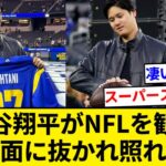 大谷翔平がNFLラムズ－セインツ戦を観戦、「ソーファイ・スタジアム」で大画面に抜かれ顔を隠す【5chまとめ】【なんJまとめ】