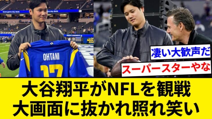 大谷翔平がNFLラムズ－セインツ戦を観戦、「ソーファイ・スタジアム」で大画面に抜かれ顔を隠す【5chまとめ】【なんJまとめ】