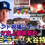 大谷翔平 ドジャース！チェコ野球協会祝福！ NFL、NBLレジェンド絶賛！英「ミラー紙」ロナウド、メッシ超え！驚きの報道！ＭＬＢレジェンド、ドジャース選手大歓迎のツイート！