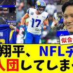 大谷翔平、NFLチームに入団してしまうwww【5chなんG】