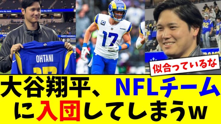 大谷翔平、NFLチームに入団してしまうwww【5chなんG】