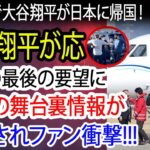 専用機で大谷翔平が日本に帰国！NHKの最後の要望に大谷翔平が応えた!  交渉の舞台裏情報が衝撃発表！